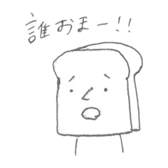 [LINEスタンプ] 真顔で煽るパン