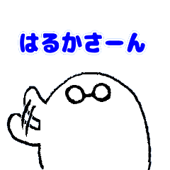[LINEスタンプ] 愛するはるかさんに送りつけろスタンプ