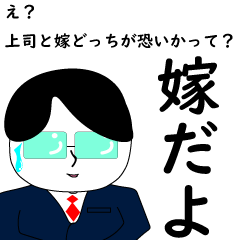 [LINEスタンプ] 嫁が恐いサラリーマンスタンプ