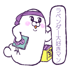 [LINEスタンプ] ラベンダー担当のあざらしさん