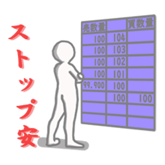 [LINEスタンプ] 初心者株式投資スタンプ