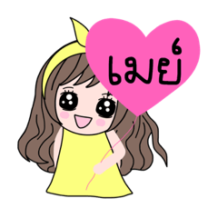 [LINEスタンプ] Jumejim (name stickers for May)