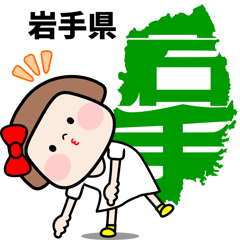 [LINEスタンプ] 岩手県【デカ文字】