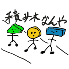 [LINEスタンプ] 積み木キャラ