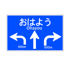 [LINEスタンプ] 一般道路 案内標識風2