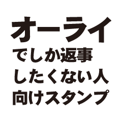 [LINEスタンプ] オーライでしか返事したくない人用スタンプ
