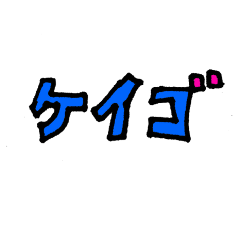 [LINEスタンプ] ケイゴ。