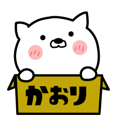 [LINEスタンプ] 「かおり」のための普段使いスタンプ