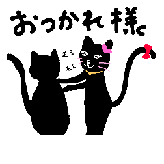 [LINEスタンプ] 素敵な黒猫
