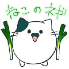 [LINEスタンプ] ねこのネギ