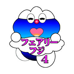 [LINEスタンプ] フェアリーフジ4