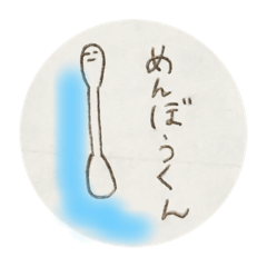 [LINEスタンプ] めん棒くん