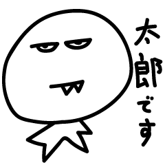 [LINEスタンプ] 太郎 シリーズ1 by TW ＆ JT