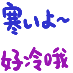 [LINEスタンプ] 日本語日常会話-台湾華語訳編3（冬）