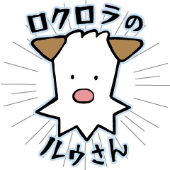 [LINEスタンプ] ロクロラのルゥさん