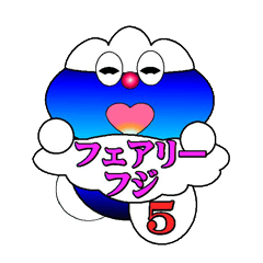 [LINEスタンプ] フェアリーフジ5