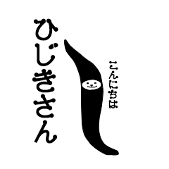 [LINEスタンプ] ひじきさん達