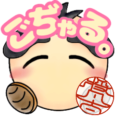 [LINEスタンプ] ごぢゃる。基本