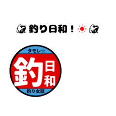 [LINEスタンプ] 釣り女部スタンプ 釣り人編Patt2