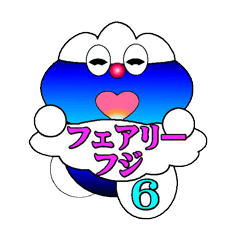 [LINEスタンプ] フェアリーフジ6