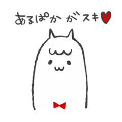 [LINEスタンプ] アルパカちゃんも一緒に。