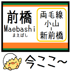 [LINEスタンプ] 両毛線(小山-新前橋) 気軽に今この駅だよ！