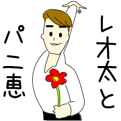 [LINEスタンプ] レオ太とパニ恵