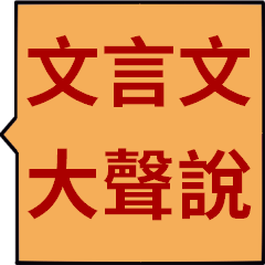 [LINEスタンプ] 大音量の中国語