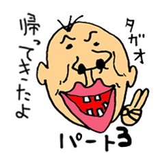 [LINEスタンプ] 筑豊タガオパート3