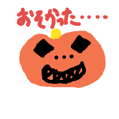 [LINEスタンプ] 遅かったかぼちゃ