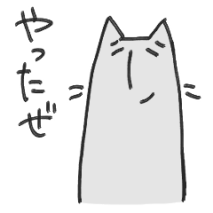 [LINEスタンプ] 神出鬼没ねこ
