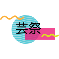 [LINEスタンプ] 美大生のスタンプ