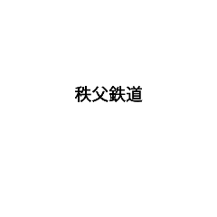 [LINEスタンプ] 秩父鉄道駅名
