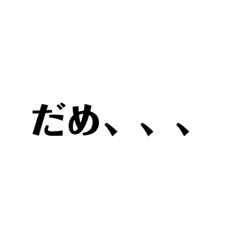 [LINEスタンプ] 否定スタンプ