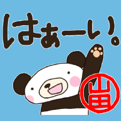 [LINEスタンプ] パンダの日常★デカ文字【山田】の画像（メイン）