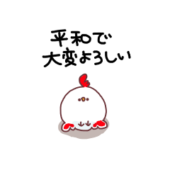 [LINEスタンプ] 平和が嬉しい鶏