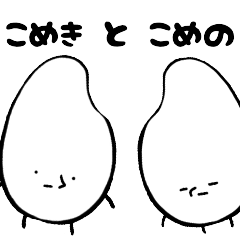 [LINEスタンプ] こめの＆こめき
