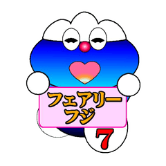 [LINEスタンプ] フェアリーフジ7