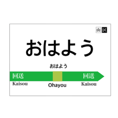 [LINEスタンプ] 山手線風 駅名標