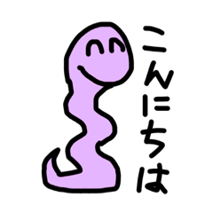 [LINEスタンプ] 紫の蛇の実用的スタンプ