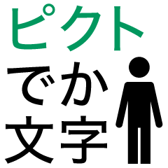 [LINEスタンプ] でか文字 ピクト