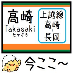 [LINEスタンプ] 上越線(高崎-長岡) 気軽に連絡 今この駅！