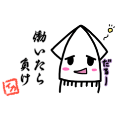 [LINEスタンプ] 社畜なイカちゃん