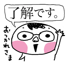 めがねの人 連絡網などに