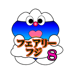 [LINEスタンプ] フェアリーフジ8