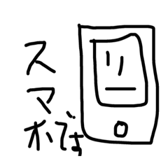 [LINEスタンプ] スマホくんだよ