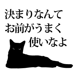 [LINEスタンプ] 黒猫にゃあまの魂のコトダマ