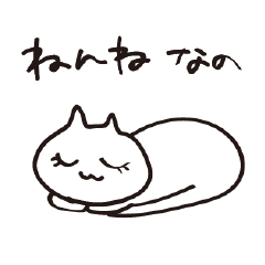 [LINEスタンプ] ゆるかわいい！なのねこスタンプ