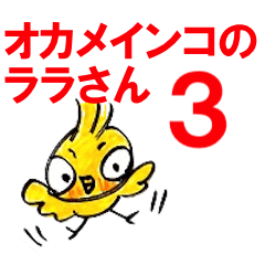 [LINEスタンプ] オカメインコのララさん3