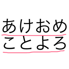 [LINEスタンプ] お正月スタンプ！！！